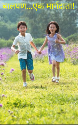 बालपण...एक मार्गदाता!