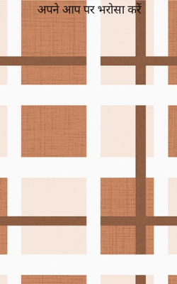 अपने आप पर भरोसा करें