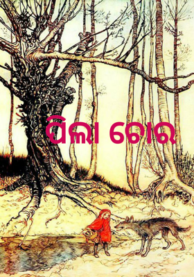 ପିଲା ଚୋର