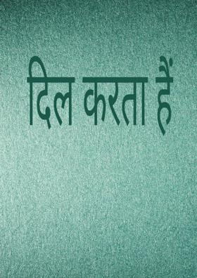 दिल करता हैं