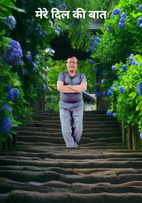 मेरे दिल की बात