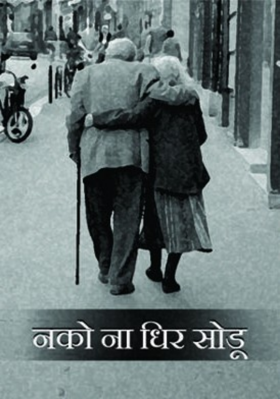 ज्येष्ठांच्या समस्या डिमेन्शिया