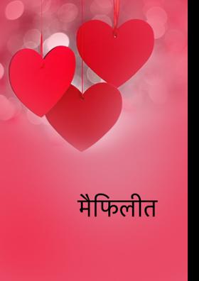 मैफिलीत तुझ्या