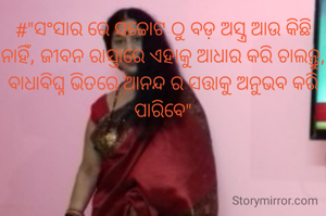 #"ସଂସାର ରେ ସଚ୍ଚୋଟ ଠୁ ବଡ଼ ଅସ୍ତ୍ର ଆଉ କିଛି ନାହିଁ, ଜୀବନ ରାସ୍ତାରେ ଏହାକୁ ଆଧାର କରି ଚାଲନ୍ତୁ, ବାଧାବିଘ୍ନ ଭିତରେ ଆନନ୍ଦ ର ସତ୍ତାକୁ ଅନୁଭବ କରି ପାରିବେ"