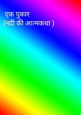 एक पुकार