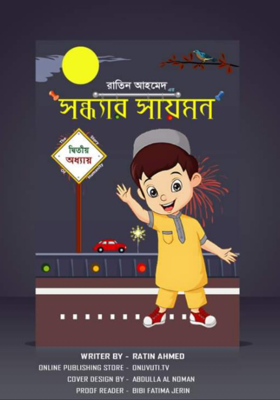 সন্ধ্যার সায়মন -দ্বিতীয় অধ্যায়