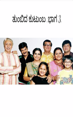 ತುಂಬಿದ ಕುಟುಂಬ .ಭಾಗ 3.