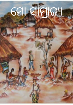 ମୋ ସାମ୍ରାଜ୍ୟ