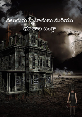 నలుగురు స్నేహితులు మరియు భూతాల బంగ్లా