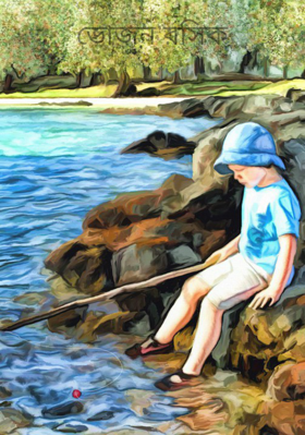 ভোজন রসিক