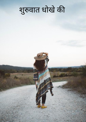 शुरुआत धोखे की