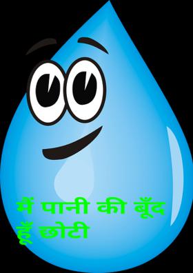 मैं पानी की बूँद हूँ छोटी