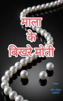 माला के बिखरे मोती (भाग ५५)