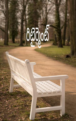 రిటైర్మెంట్