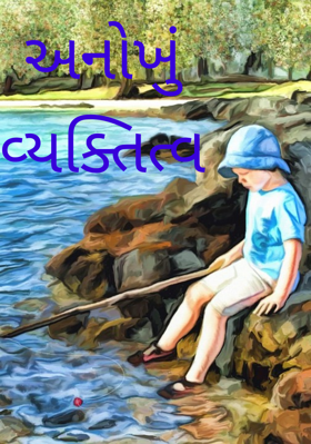 અનોખું વ્યક્તિત્વ