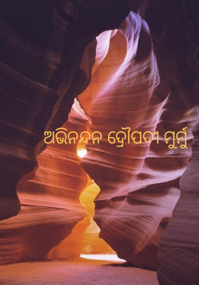 ଅଭିନନ୍ଦନ ଦ୍ରୌପଦୀ ମୁର୍ମୁ