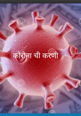 कोरोनाची करणी