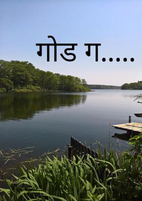 गोड गं