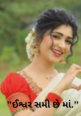 ઈશ્વર સમી છે મા