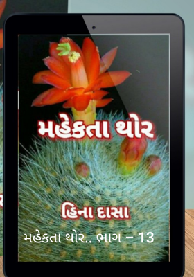 મહેકતા થોર - 13