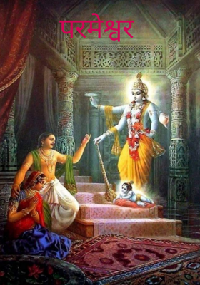 परमेश्वर