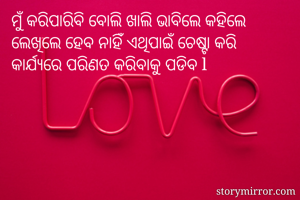 ମୁଁ କରିପାରିବି...