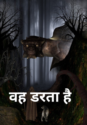 वह डरता है