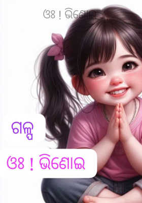 ଓଃ ! ଭିଣୋଇ 