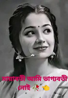 মায়াবতী আমি ভাগ্যবতী নোই 🥀 👈 