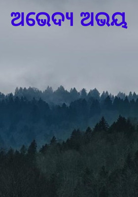 ଅଭେଦ୍ୟ ଅଭୟ