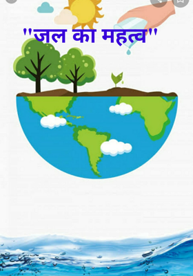 "जल का महत्व"