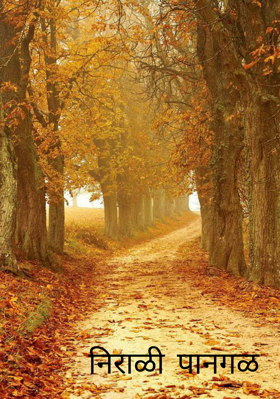 निराळी पानगळ