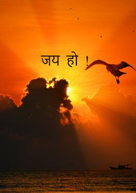 जय  हो  !
