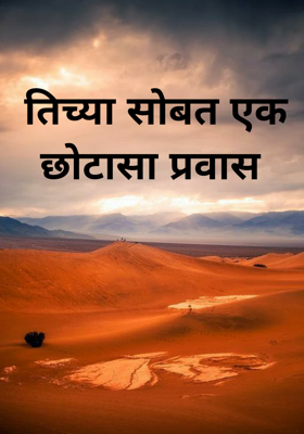 तिच्या सोबत एक छोटासा प्रवास