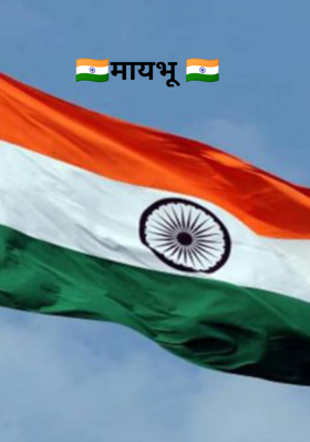 🇮🇳मायभू 🇮🇳