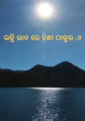 ଭକ୍ତି ଭାବ ରେ ବନ୍ଧା ଠାକୁର -୨