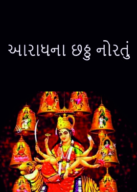 આરાધના છઠ્ઠુ નોરતું