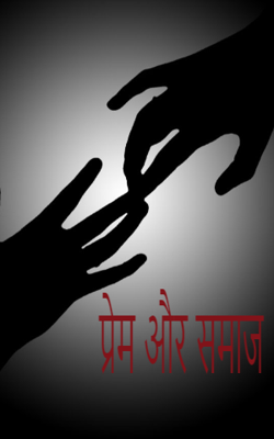 प्रेम और समाज
