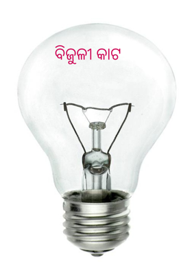 ବିଜୁଳୀ କାଟ