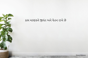 કામ માણસને જીવંત અને ચેતન રાખે છે