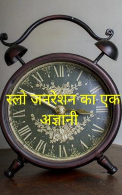 स्लो जनरेशन का एक अज्ञानी