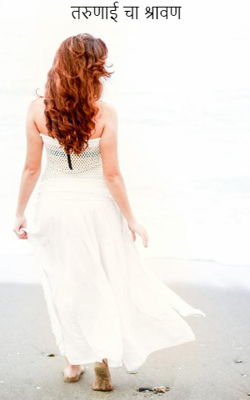 तरुणाई चा श्रावण