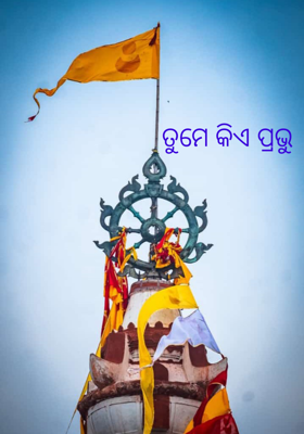 ତୁମେ କିଏ ପ୍ରଭୁ