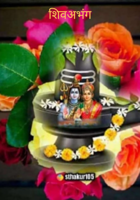 शिवअभंग