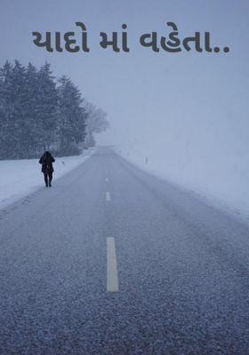 યાદો માં વહેતા..