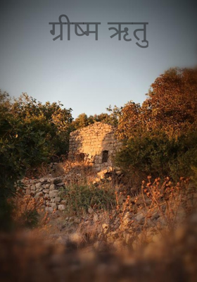 ग्रीष्म ऋतु