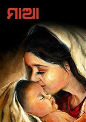 ମାଆ ପାଇଁ ଚିଠି