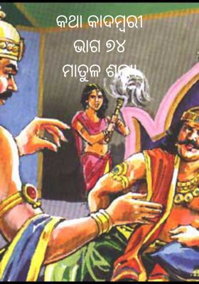 କଥା କାଦମ୍ବରୀ -ଭାଗ ୭୪ ମାତୁଳ ଶଲ୍ୟ