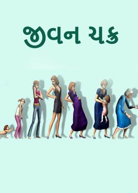 જીવન ચક્ર