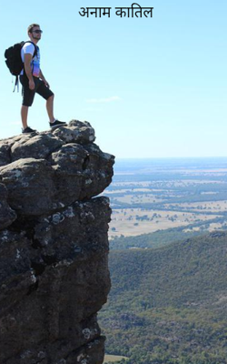 अनाम कातिल 